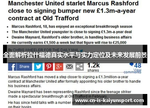 全面解析拉什福德真实水平与实力定位及未来发展前景