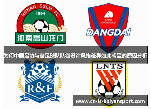 为何中国足协与各足球队队徽设计风格差异如此明显的原因分析