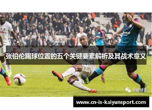 张伯伦踢球位置的五个关键要素解析及其战术意义