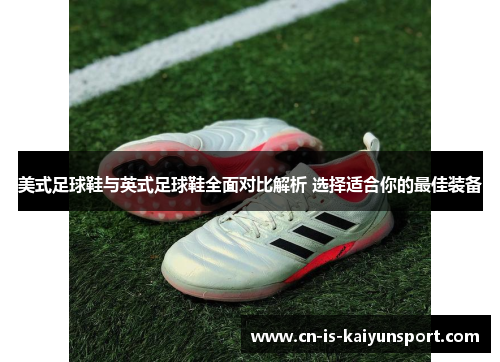 美式足球鞋与英式足球鞋全面对比解析 选择适合你的最佳装备
