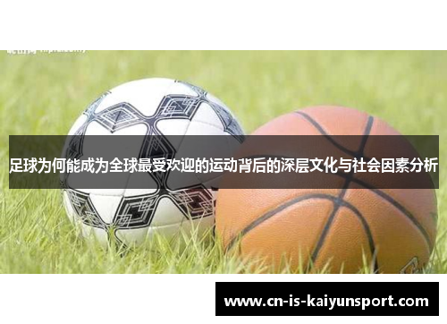 足球为何能成为全球最受欢迎的运动背后的深层文化与社会因素分析