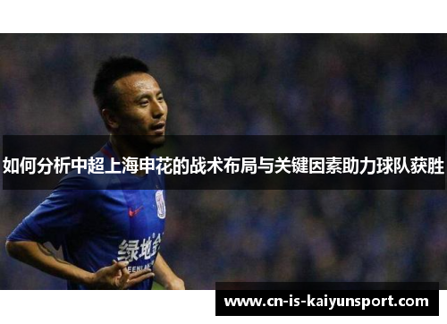 如何分析中超上海申花的战术布局与关键因素助力球队获胜