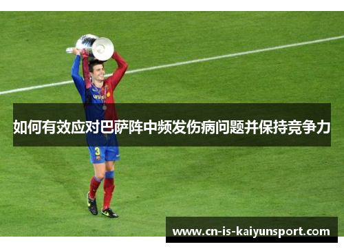 如何有效应对巴萨阵中频发伤病问题并保持竞争力