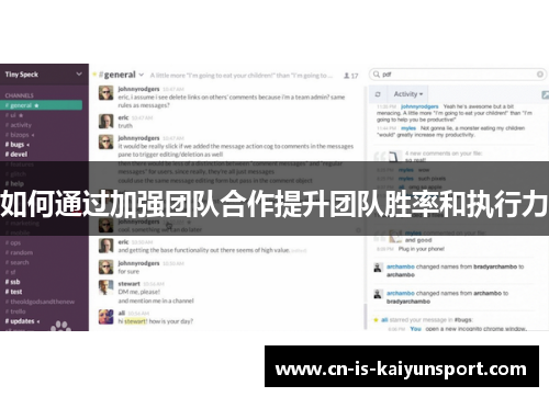 如何通过加强团队合作提升团队胜率和执行力