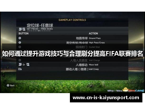 如何通过提升游戏技巧与合理刷分提高FIFA联赛排名