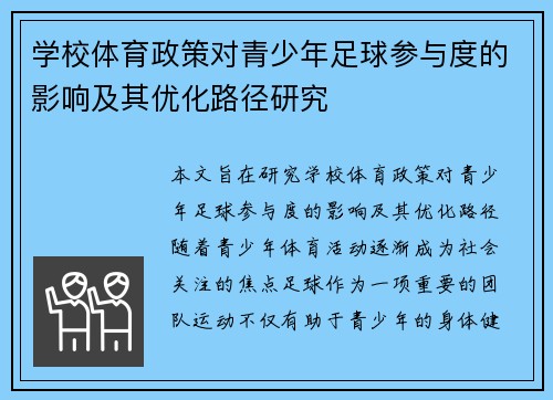 学校体育政策对青少年足球参与度的影响及其优化路径研究