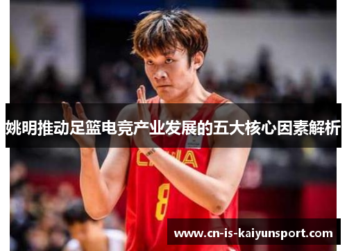 姚明推动足篮电竞产业发展的五大核心因素解析