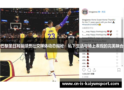 巴黎圣日耳曼球员社交媒体动态揭秘：私下生活与场上表现的完美融合