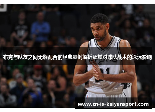 布克与队友之间无缝配合的经典案例解析及其对球队战术的深远影响