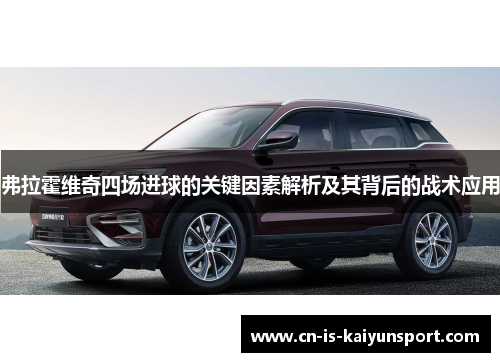 弗拉霍维奇四场进球的关键因素解析及其背后的战术应用