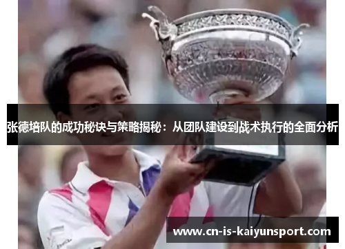 张德培队的成功秘诀与策略揭秘：从团队建设到战术执行的全面分析