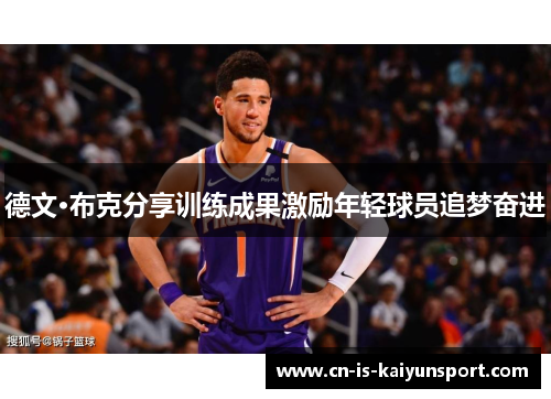 德文·布克分享训练成果激励年轻球员追梦奋进