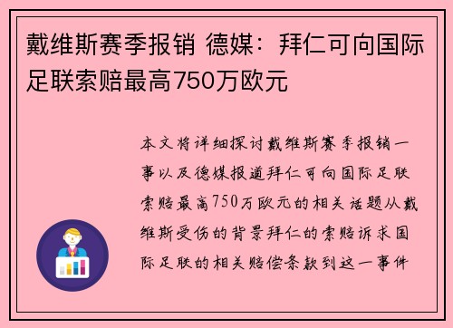戴维斯赛季报销 德媒：拜仁可向国际足联索赔最高750万欧元