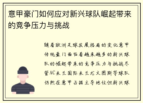 意甲豪门如何应对新兴球队崛起带来的竞争压力与挑战