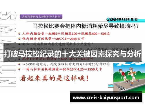 打破马拉松纪录的十大关键因素探究与分析