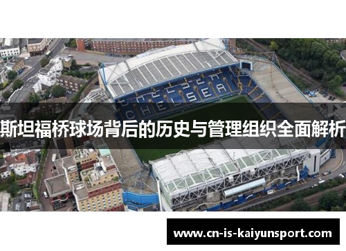 斯坦福桥球场背后的历史与管理组织全面解析