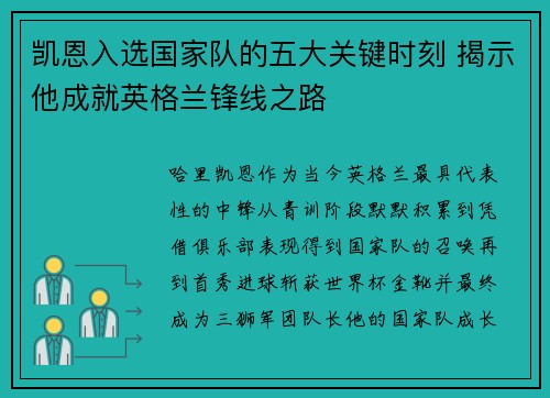 凯恩入选国家队的五大关键时刻 揭示他成就英格兰锋线之路