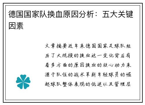 德国国家队换血原因分析：五大关键因素