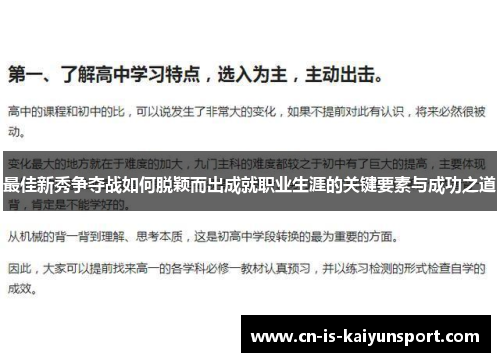最佳新秀争夺战如何脱颖而出成就职业生涯的关键要素与成功之道