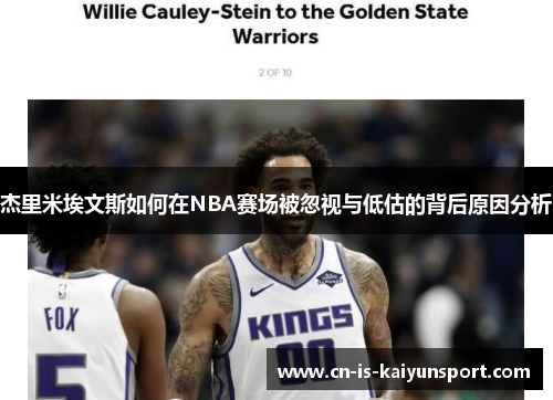 杰里米埃文斯如何在NBA赛场被忽视与低估的背后原因分析
