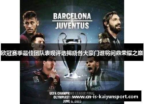 欧冠赛季最佳团队表现评选揭晓各大豪门谁将问鼎荣耀之巅