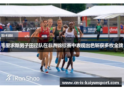 毛里求斯男子田径队在非洲锦标赛中表现出色斩获多枚金牌