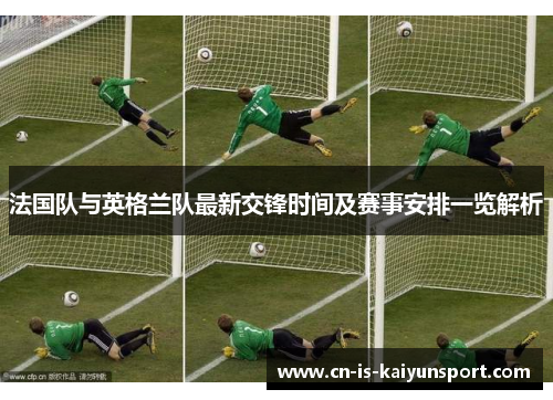 法国队与英格兰队最新交锋时间及赛事安排一览解析