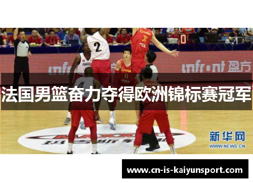 法国男篮奋力夺得欧洲锦标赛冠军