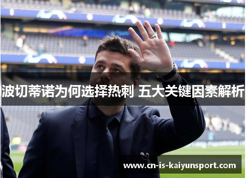 波切蒂诺为何选择热刺 五大关键因素解析