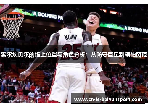 索尔坎贝尔的场上位置与角色分析：从防守巨星到领袖风范