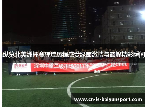 纵览北美洲杯赛辉煌历程感受绿茵激情与巅峰精彩瞬间