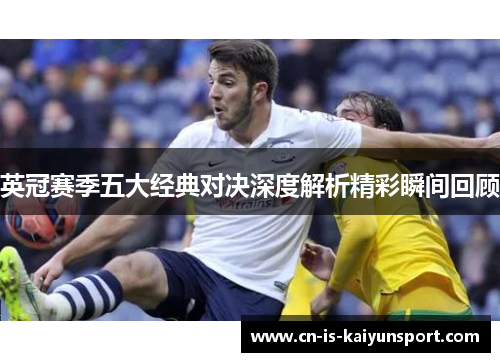 英冠赛季五大经典对决深度解析精彩瞬间回顾