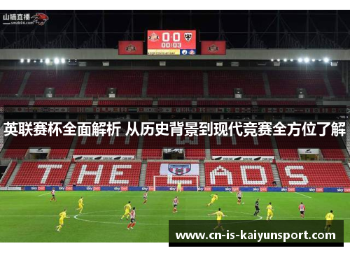英联赛杯全面解析 从历史背景到现代竞赛全方位了解