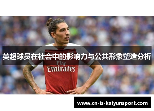 英超球员在社会中的影响力与公共形象塑造分析