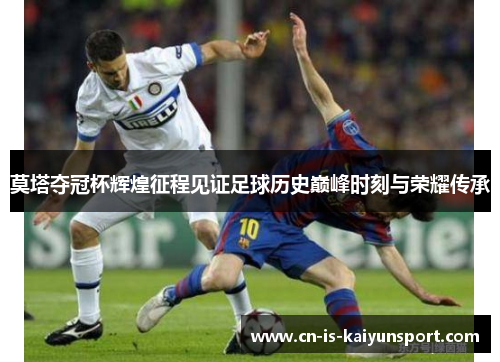 莫塔夺冠杯辉煌征程见证足球历史巅峰时刻与荣耀传承