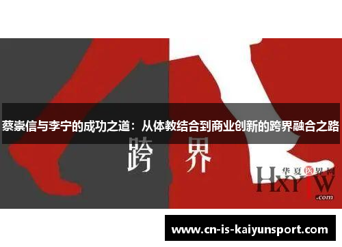 蔡崇信与李宁的成功之道：从体教结合到商业创新的跨界融合之路