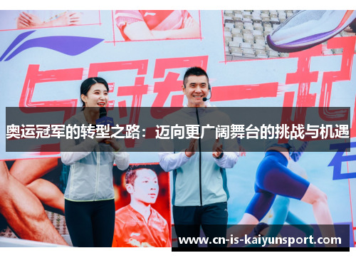 奥运冠军的转型之路：迈向更广阔舞台的挑战与机遇
