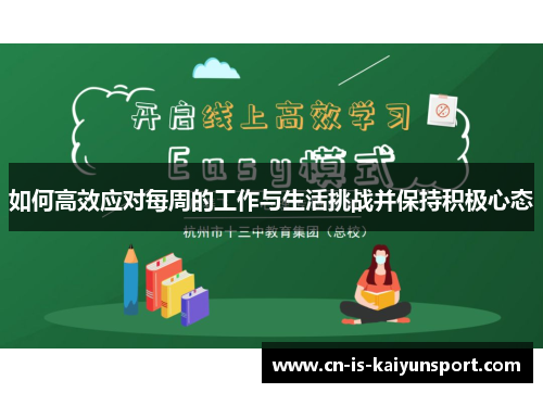 如何高效应对每周的工作与生活挑战并保持积极心态