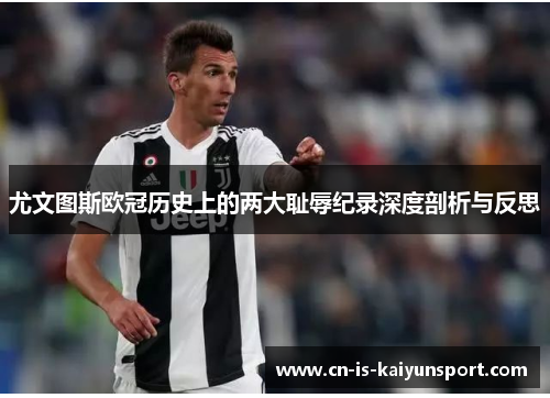 尤文图斯欧冠历史上的两大耻辱纪录深度剖析与反思