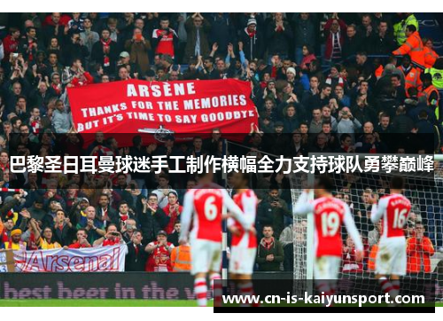 巴黎圣日耳曼球迷手工制作横幅全力支持球队勇攀巅峰
