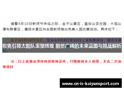 布克引领太阳队重塑辉煌 前景广阔的未来蓝图与挑战解析