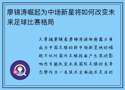 廖锦涛崛起为中场新星将如何改变未来足球比赛格局