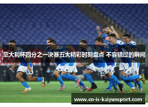 意大利杯四分之一决赛五大精彩时刻盘点 不容错过的瞬间