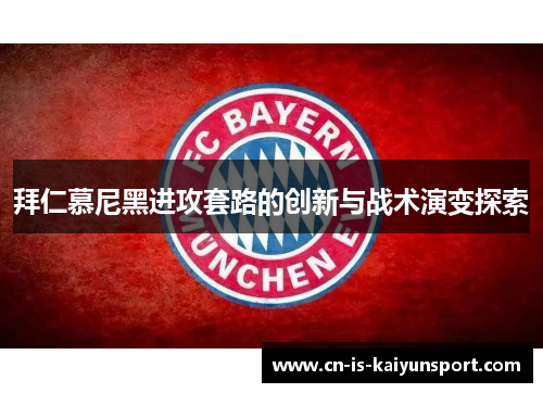 拜仁慕尼黑进攻套路的创新与战术演变探索