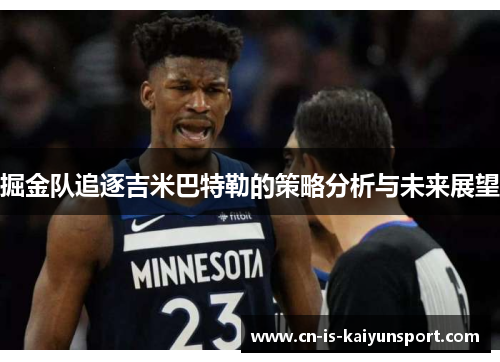 掘金队追逐吉米巴特勒的策略分析与未来展望