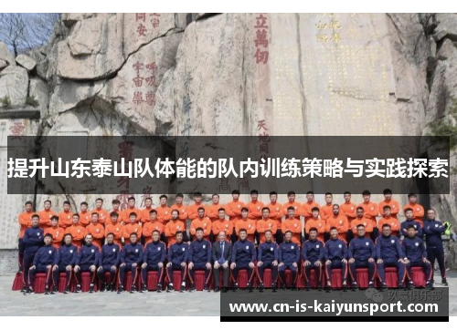 提升山东泰山队体能的队内训练策略与实践探索