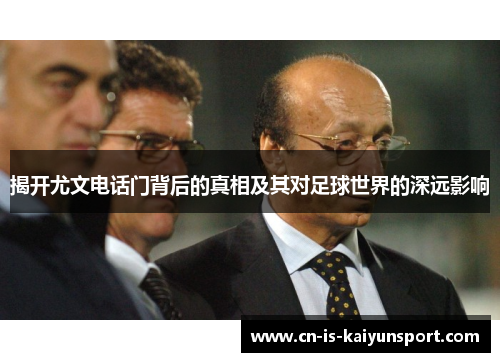 揭开尤文电话门背后的真相及其对足球世界的深远影响