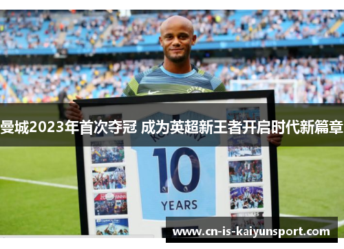 曼城2023年首次夺冠 成为英超新王者开启时代新篇章