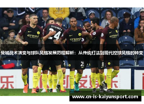 曼城战术演变与球队风格发展历程解析：从传统打法到现代控球风格的转变