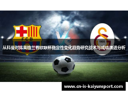 从科曼对阵英格兰看欧联杯稳定性变化趋势研究战术与成绩演进分析